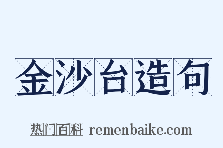 金沙台造句是什么意思的图片
